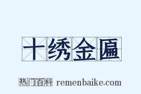 十绣金匾是什么意思的图片